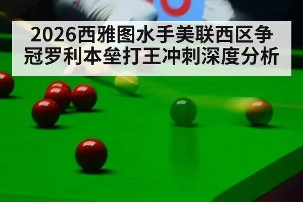 2026西雅图水手美联西区争冠罗利本垒打王冲刺深度分析