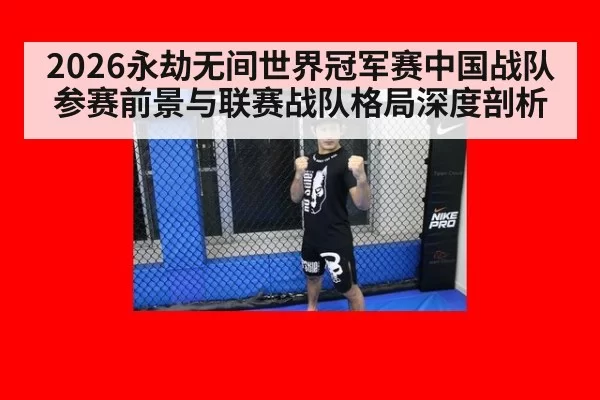 2026永劫无间世界冠军赛中国战队参赛前景与联赛战队格局深度剖析